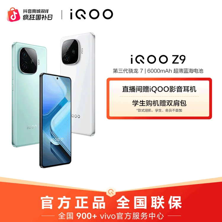 【大促特惠】iQOO Z9 国补手机 6000mAh超薄蓝海电池 第三代骁龙7 