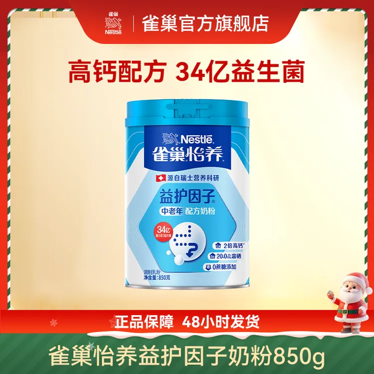 【雀巢官方旗舰店】 怡养益护因子中老年奶粉送长辈（新老版随机发）