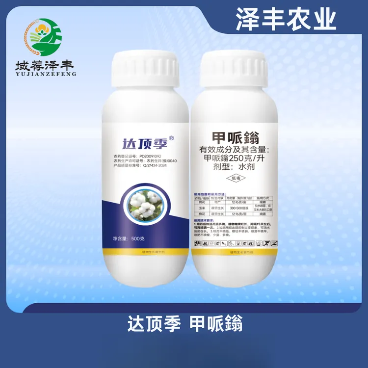 达顶季甲哌鎓250克/升正品棉花控旺缩节生长免打顶调节剂