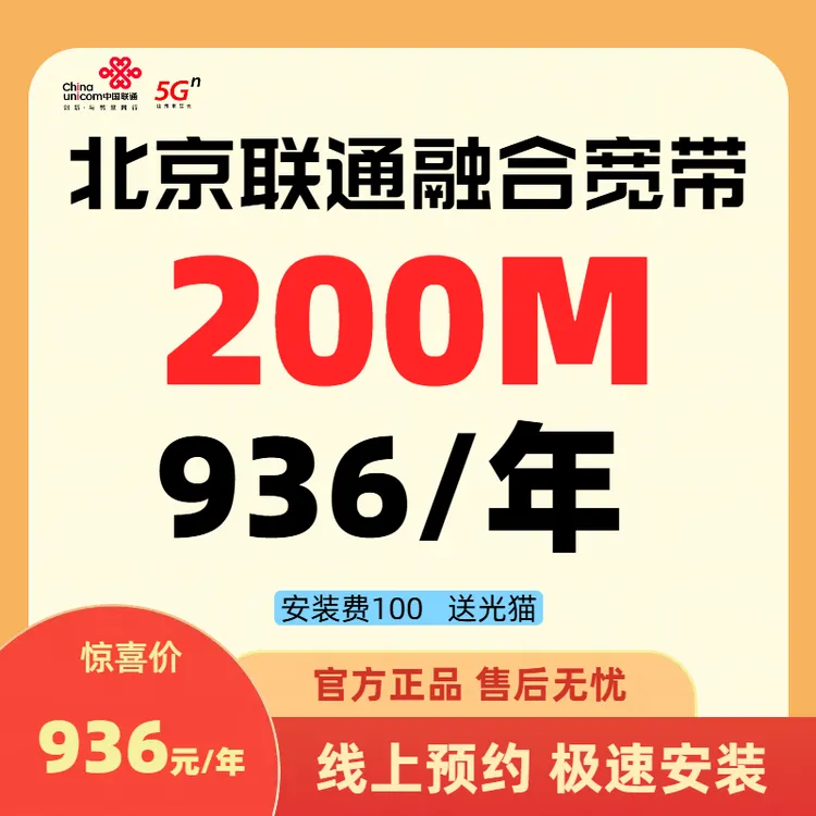 【预约单】北京联通融合宽带*200M500M1000M官方宽带上门办理