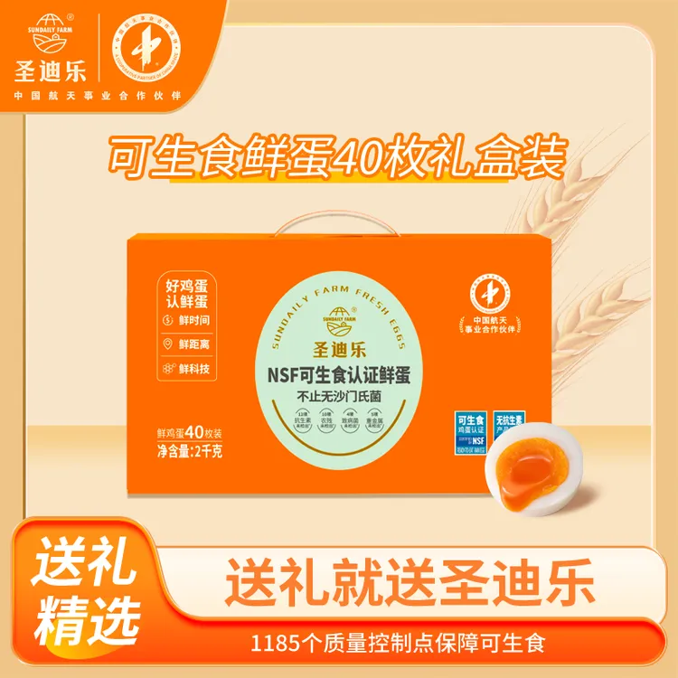 【40枚划算】圣迪乐鸡蛋NSF可生食认证鲜鸡蛋40枚共2kg