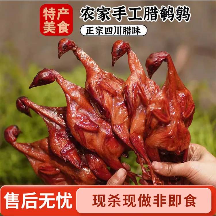 四川农家烟熏腊鹌鹑10只600g柴火烟熏五香味手工制作下酒非即食