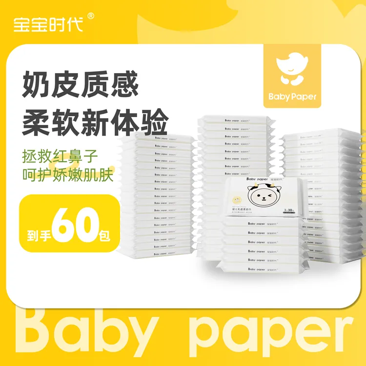 【直播专享】宝宝时代婴儿专用乳霜柔纸巾30抽60包保湿纸云柔巾便携