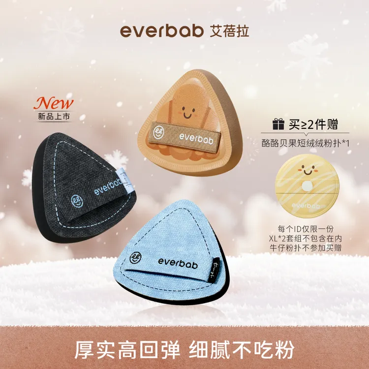 everbab艾蓓拉胖三角新品牛仔气垫可颂烘焙粉扑干湿