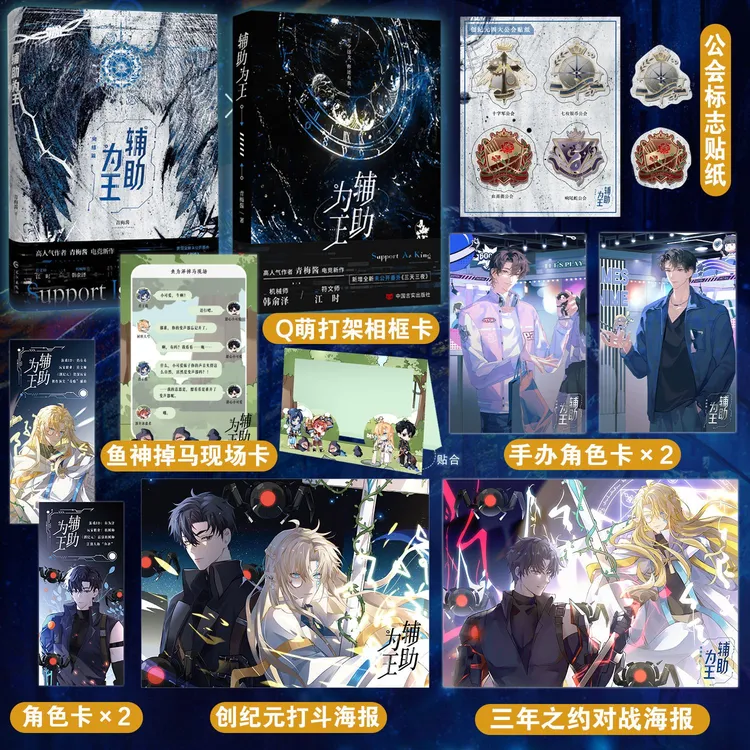 【两本完结】辅助为王全2册  青梅酱高燃电竞文 韩俞泽×江时