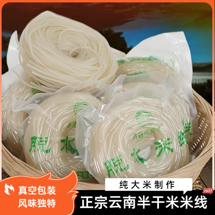 云南半干米线粗细干米线真空包装袋装过桥云南大米特产小锅干米线