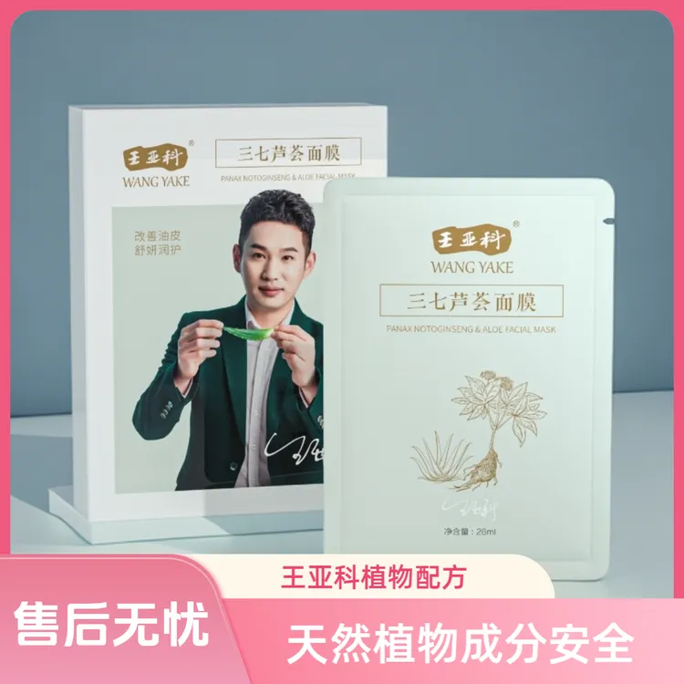 wangyake/王亚科三七芦荟修护面膜保湿控油清洁舒缓滋润肌肤油皮