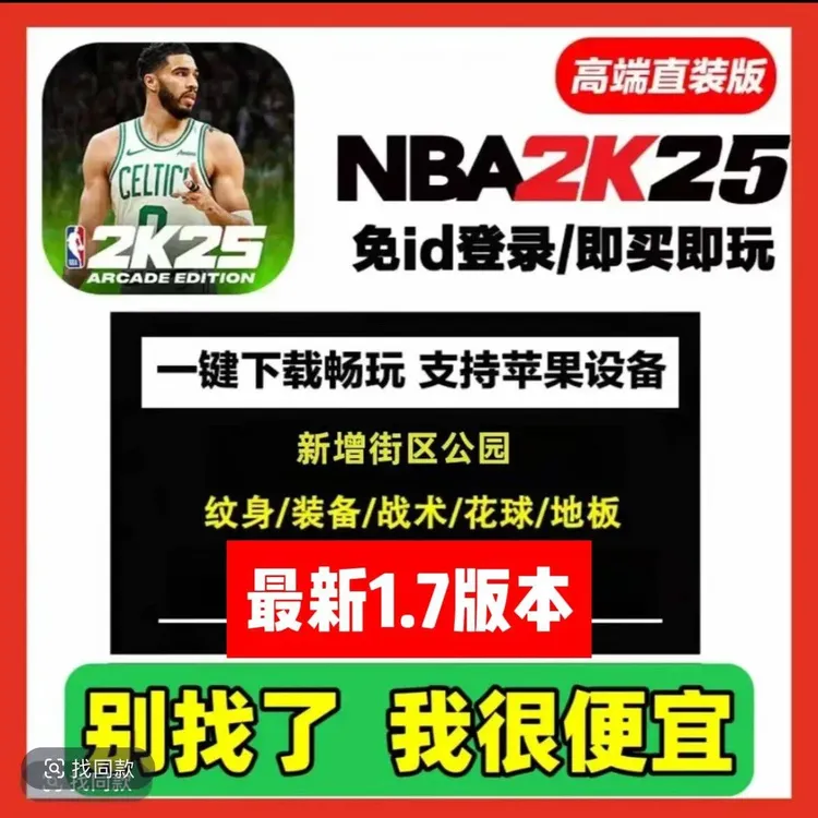 NBA2K25 最新直装版1.7 无限vc 百名球星 存档 手机游戏安装服务