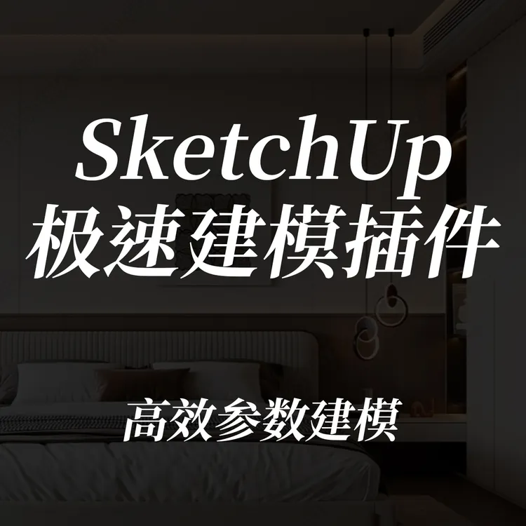 MT-SketchUp插件
