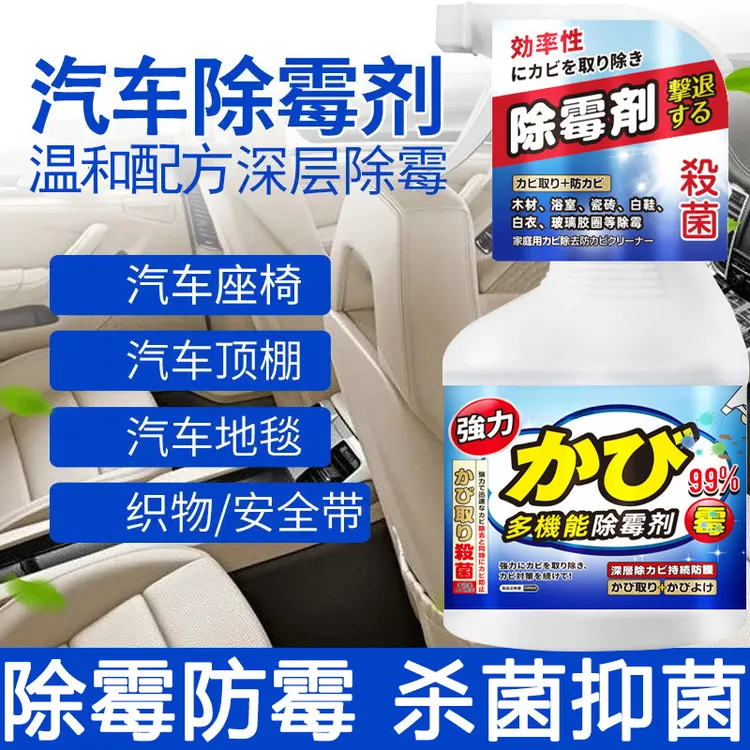 车内饰除霉剂座椅发霉防霉清除车内去味杀菌去霉斑霉菌清洁剂专用