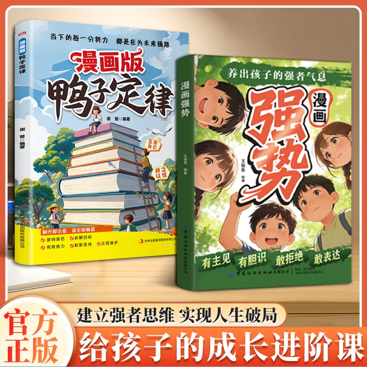 漫画强势 有主见有胆识培养孩子独立思考 让孩子成为意见领袖XH商品图