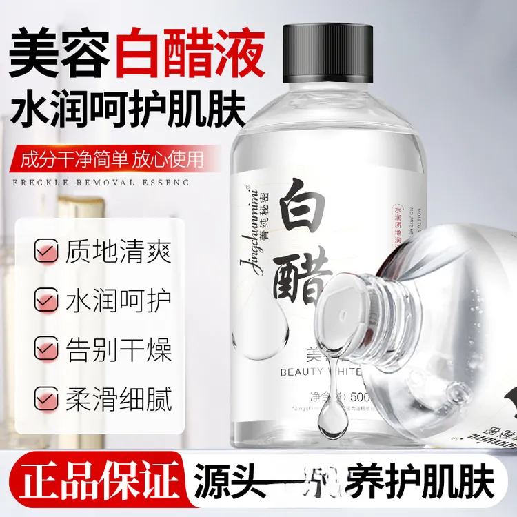 官方正品白醋精华液美容专用洗脸醋大容量呵护肌肤舒缓保湿爽肤水