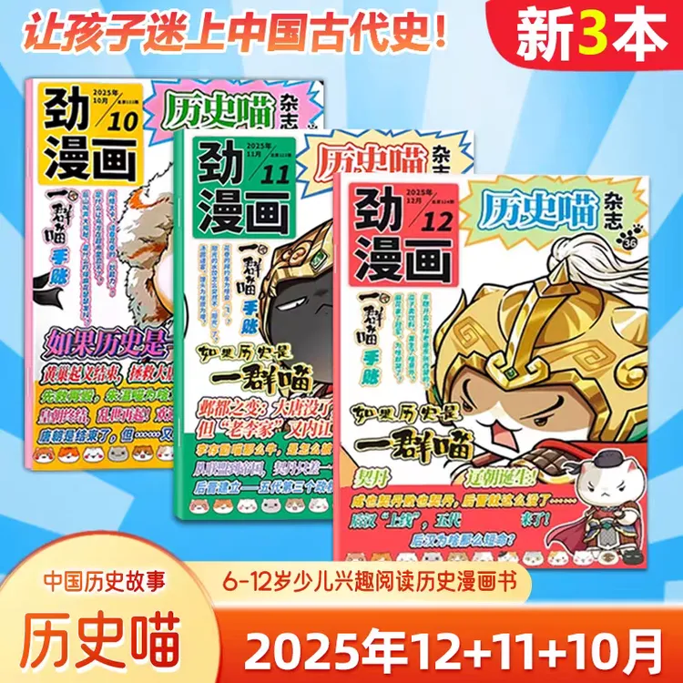 历史喵杂志2025年1-12月 6-12岁少儿兴趣阅读历史漫画书全年订阅