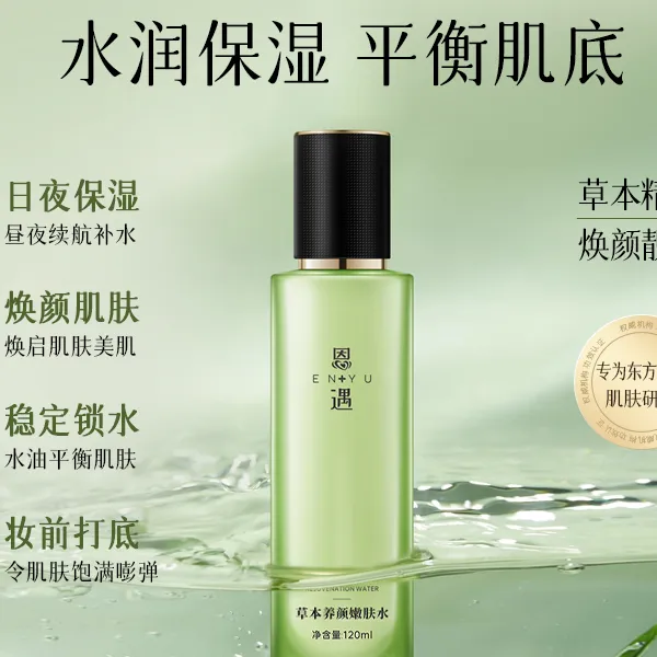 【水乳精华组合】恩遇草本养颜嫩肤水