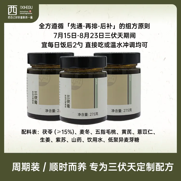 西禾谷三伏天养身组合套餐一站式搞定初伏中伏末伏膏粉茶早晚搭配