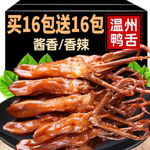 鸭舌头温州特产小零食辣卤味肉食零食小吃下酒菜宵夜解馋休闲食品