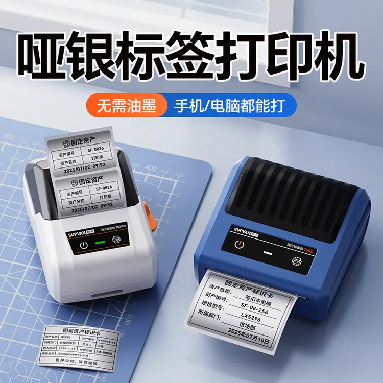 硕方T50Pro智能哑银标签打印机固定资产办公不干胶迷你打印机T80S