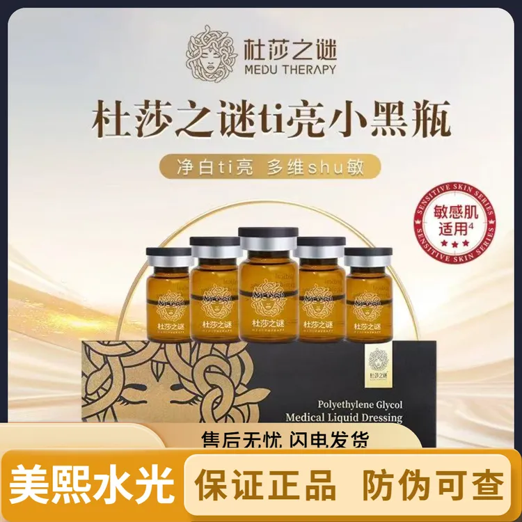 杜莎之谜小黑瓶小红瓶小绿瓶祛红敏感肌去痘保湿修护提亮