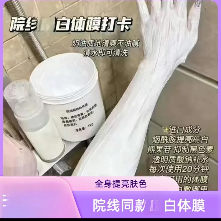 深层清洁美白院线牛奶体膜保湿滋润补水全身可用院线同款体膜