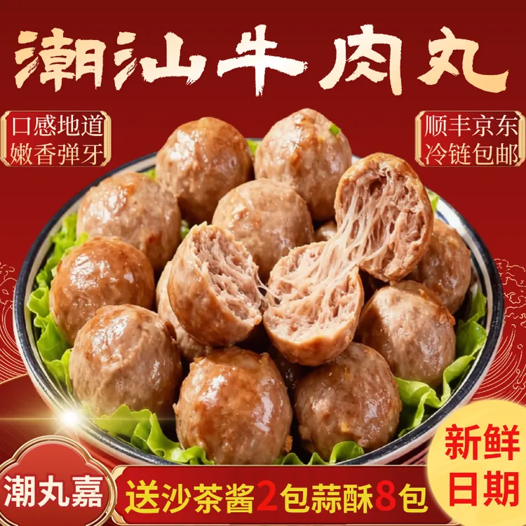 【顺丰京东】正宗潮汕牛肉丸牛筋丸Q弹爆汁可用于煮汤火锅烧烤