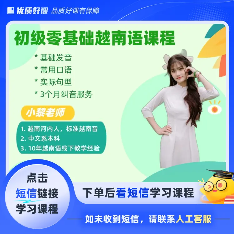 初级零基础越南语课程 + 商务越南语（点击短信链接学习课程）