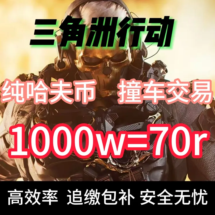 【1000w=70r纯】纯哈夫币撞车三角洲哈夫币周边比三角洲护航快
