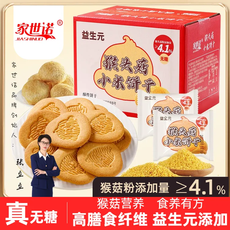 【无糖】益生元猴头菇小米饼干奶香酥脆营养代餐粗粮高膳食糕点X商品图
