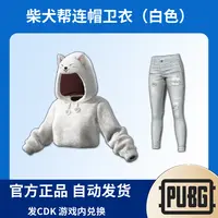 PUBG绝地求生皮肤柴犬帮连帽卫衣牛仔裤（白色）CDK兑换码