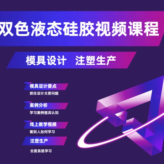 双色液态硅胶：模具设计、注塑生产视频课程