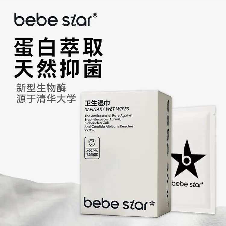 【清华大学专利】BEBESTAR无酒精生物酶抑菌可冲散独立包装私密湿巾