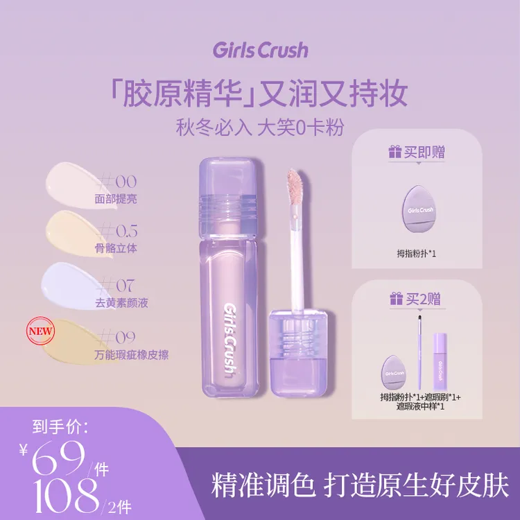 【达人专属】GirlsCrush水丝绒遮瑕液提亮遮黑眼圈泪沟 