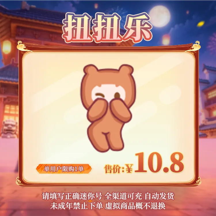 【动作】扭扭乐 单人动作 直播间专属 【迷你世界】官方直充