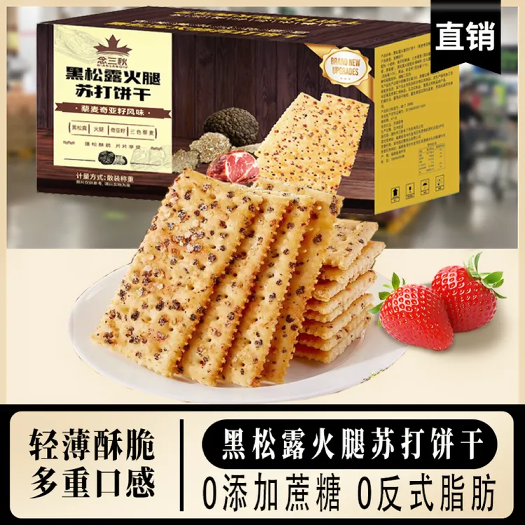 【20包/60片】黑松露火腿苏打饼干藜麦奇亚籽风味解馋零食独立包装