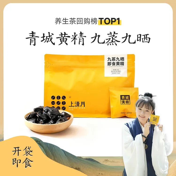 【正宗青城山九制黄精】道家古法九蒸九晒青城黄精 药食同源 可即食