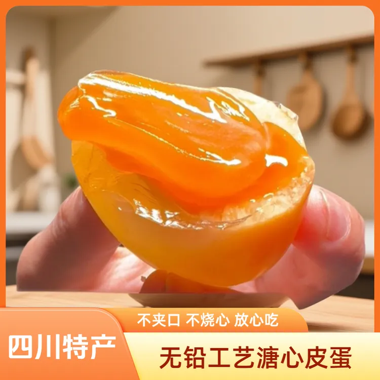 正宗四川溏心皮蛋无铅工艺放心食用松花蛋四川特产