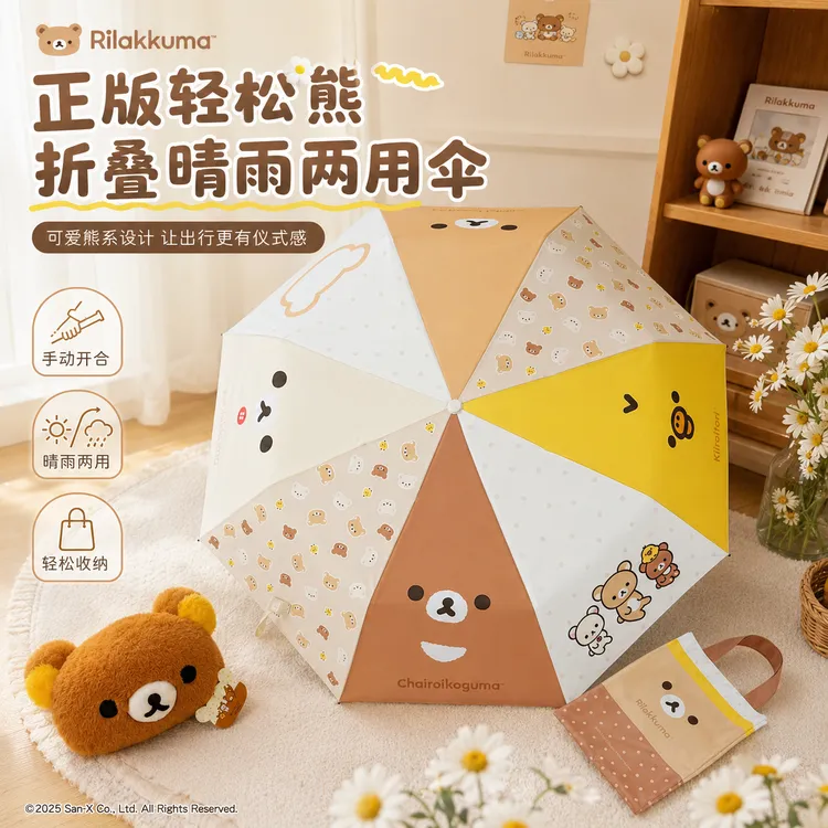 正版轻松熊折叠伞晴雨两用立体手柄卡通可爱便携加固加厚抗风雨伞