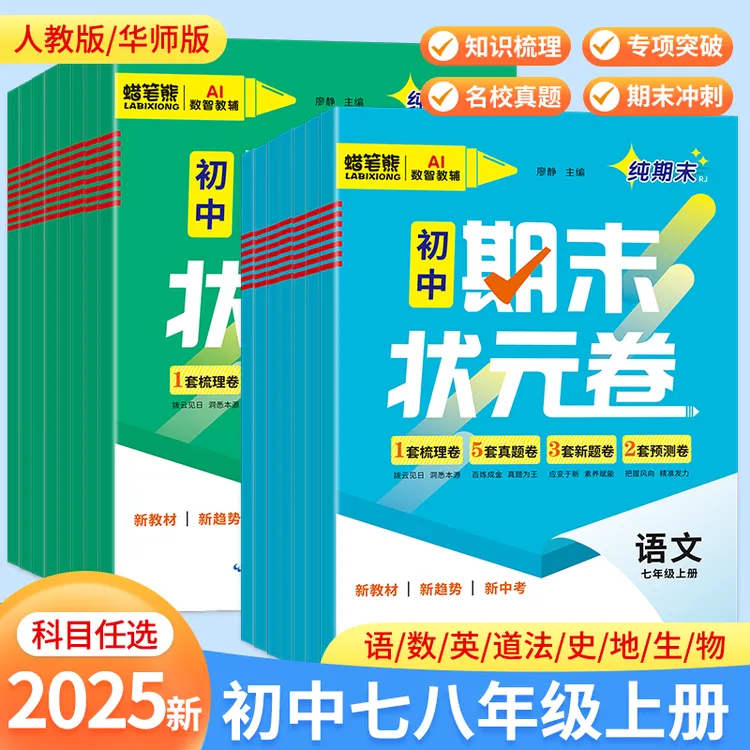 2025新版初中期末状元卷全科目期末复习冲刺教材同步真题测试卷