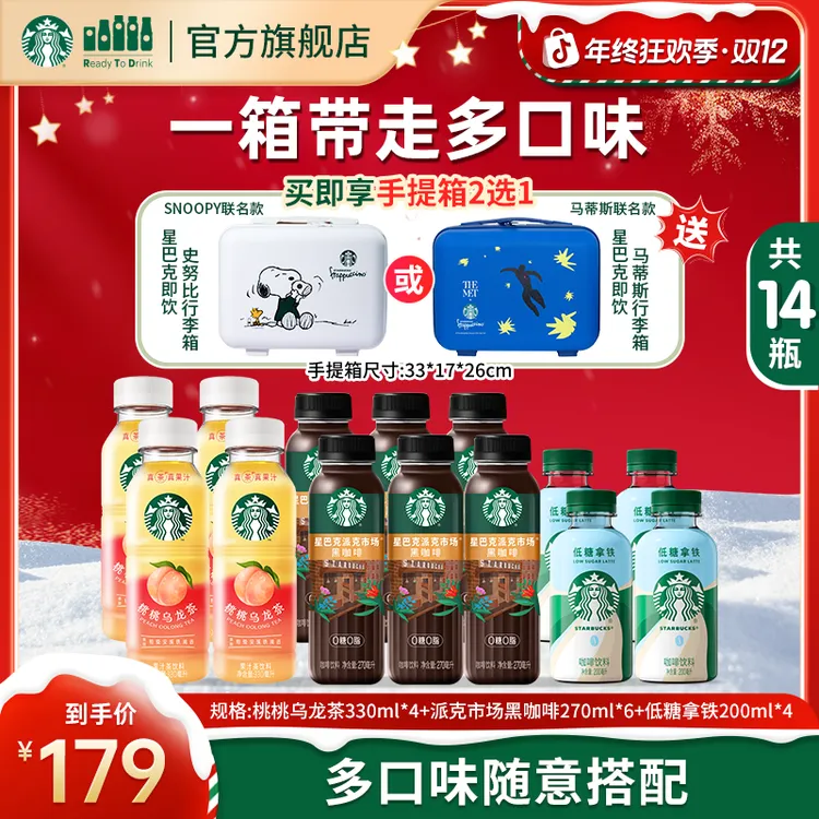 【赠联名行李箱】星巴克即饮0糖0脂黑咖低糖拿铁桃桃乌龙茶组合便携