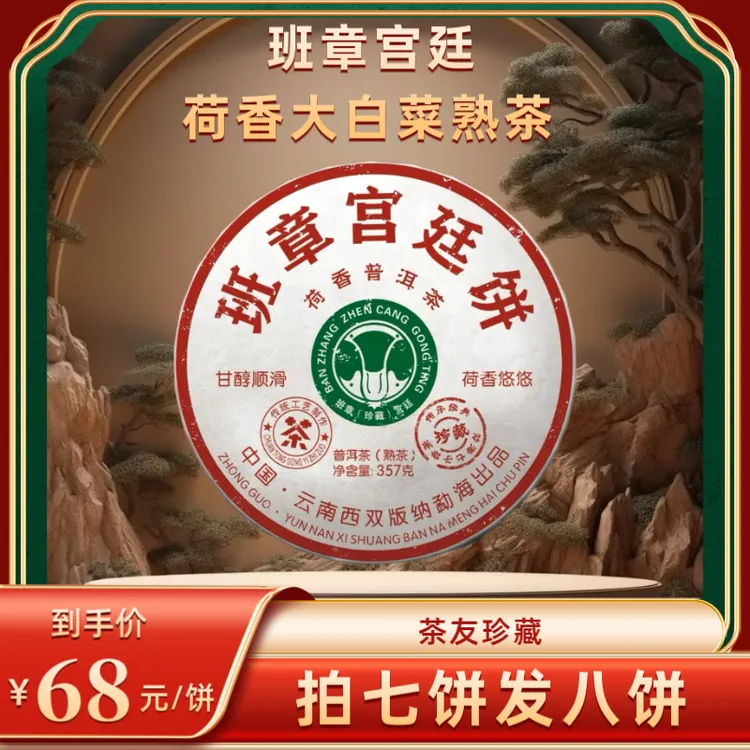 （财哥专属）2009年班章荷香宫廷大白菜普洱熟茶