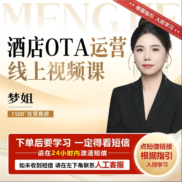 【梦姐正版】酒店OTA实操视频课商品图