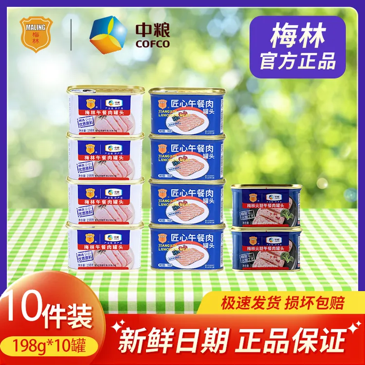 中粮梅林午餐肉罐头198g*10罐即食美味午餐火锅速食正宗罐头