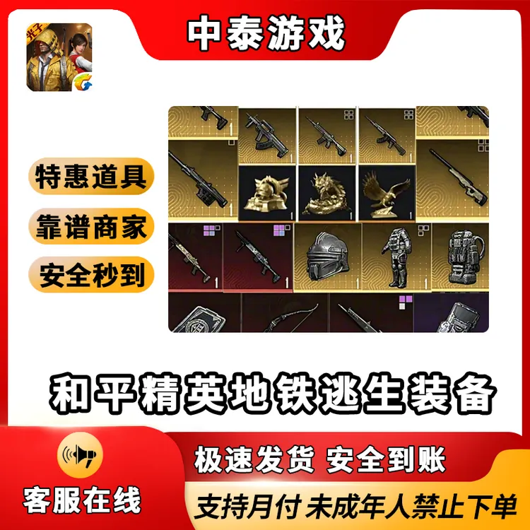 【特惠道具】和平精英地铁逃生装备金AUG墨守头盔禁止未成年下单