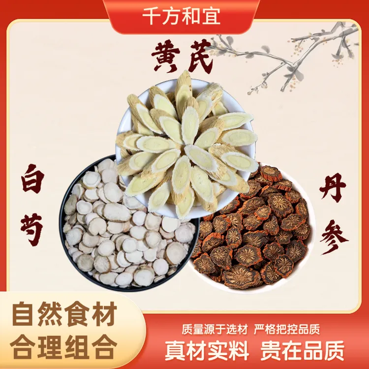 【黄芪白芍丹参】原材料 组合的作用与功效 正品可以泡水煮水