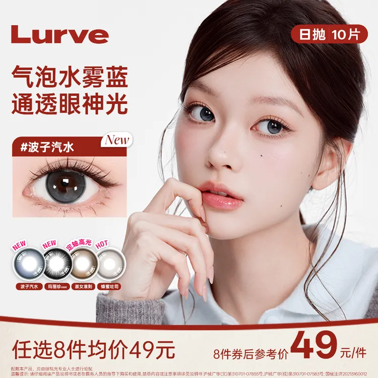 Lurve美瞳日抛10片荆棘公主波子汽水彩色隐形眼镜