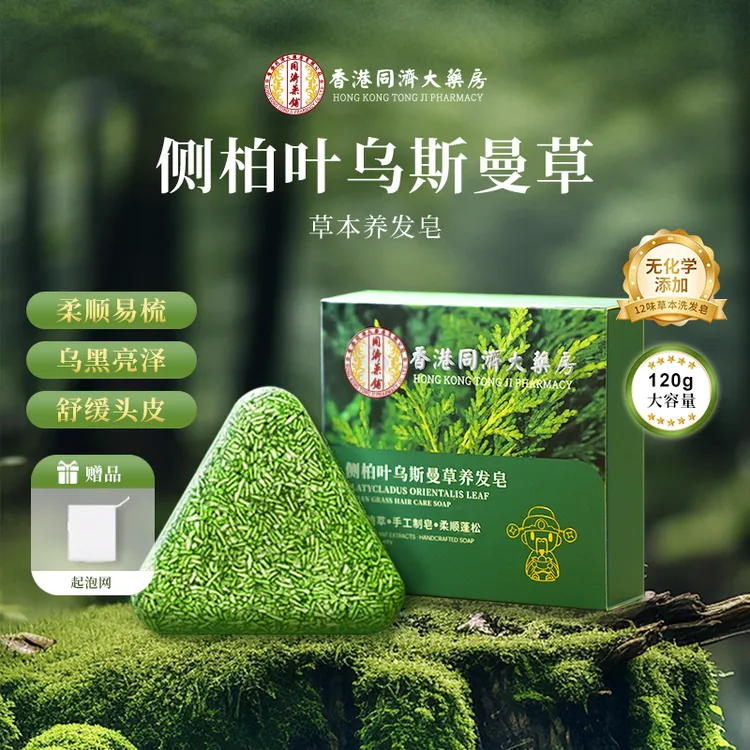 【香港同济】【官方正品】侧柏叶新疆乌斯曼草本洗发皂何首乌洗头皂