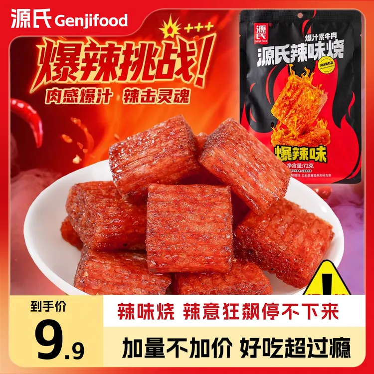 【工厂自营】源氏辣味烧爆辣口味麻辣零食爆汁素牛肉解馋好吃超级辣