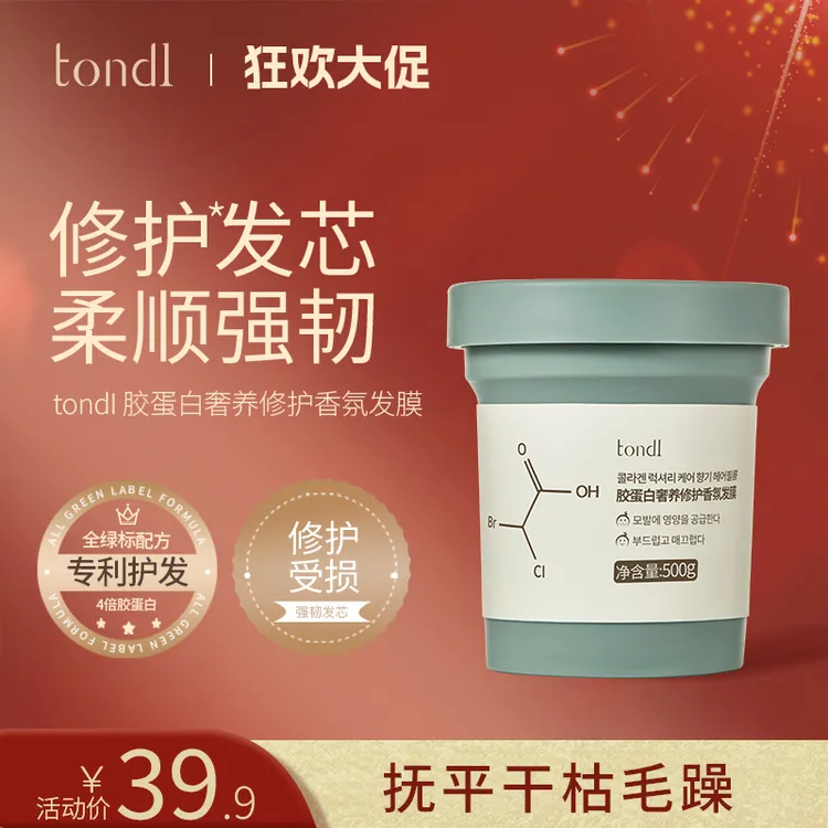 Tondi胶蛋白奢养修护香氛发膜烫染干枯柔顺滋养顺滑护发膜护发素