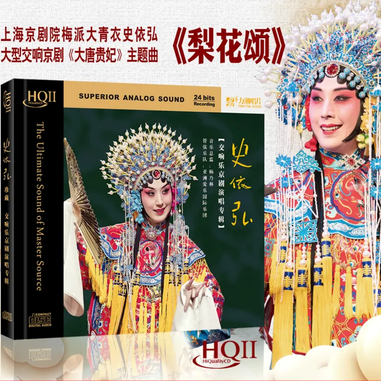 力潮唱片 史依弘 大型交响乐京剧演唱 HQIICD/黑胶唱片发烧专辑