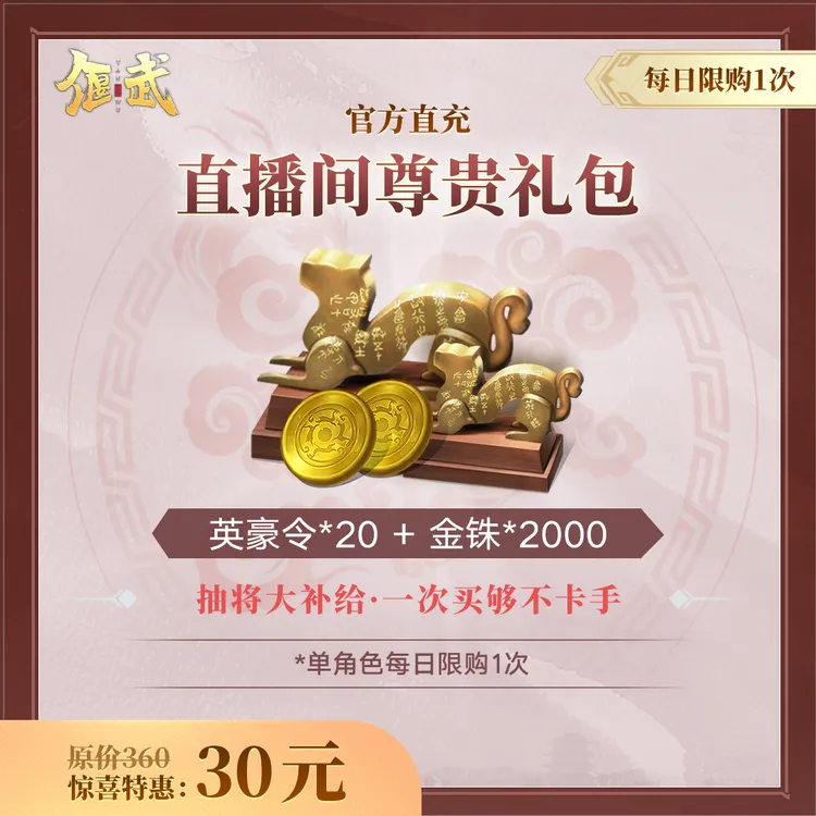 【偃武】直播间尊贵礼包 不计入游戏内累充