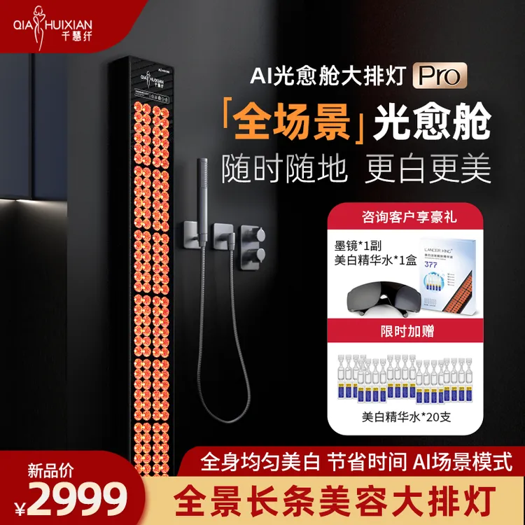 千慧纤【全景光愈舱】大排灯全身美白光子嫩肤家用美容仪多景大排灯